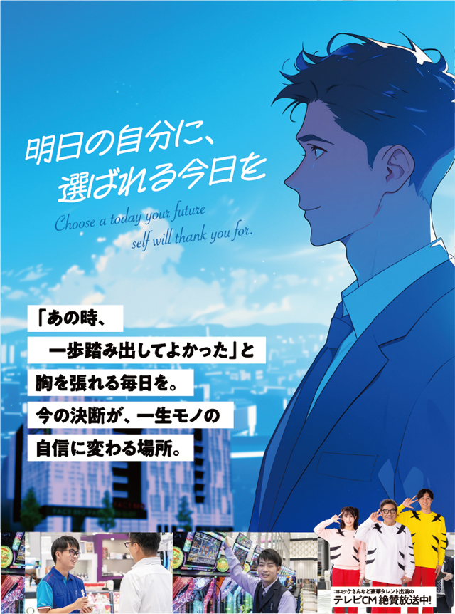 明日の自分に選ばれる今日を「あの時。一歩踏み出してよかった」と胸を張れる毎日を。今の決断が、一生モノの自信に変わる場所。