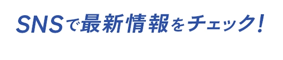 SNSで最新情報をチェック