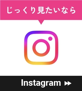 じっくり見たいなら Instagram